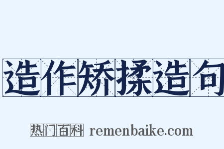 造作矫揉造句是什么意思的图片